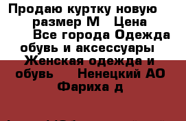 Продаю куртку новую Gastra, размер М › Цена ­ 7 000 - Все города Одежда, обувь и аксессуары » Женская одежда и обувь   . Ненецкий АО,Фариха д.